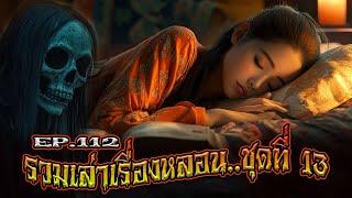 EP.112 รวมเล่าเรื่องหลอน : ชุดที่ 13