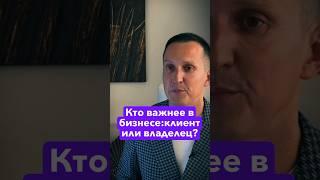 Кто важнее в бизнесе: клиент или владелец? #равильгабидуллин #академияфинансовогороста #финансы