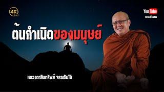 ต้นกำเนิดของมนุษย์ #พระสิ้นคิด #ธรรมะ #หลวงตาสินทรัพย์ #ศาสนาพุทธ