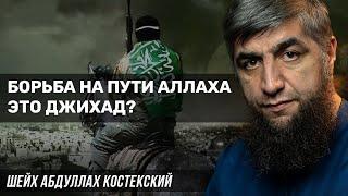 Борьба на пути Аллаха это джихад?