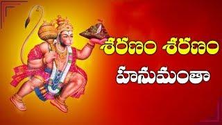 Sharanam Sharanam Hanumantha || Shree Hanuman Mantra || Telugu Devotional Songs || Bhakti songs