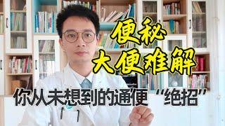 便秘、大便难解？医生：教你1个简单实用“绝招”，一身轻松人长寿【英德中医何医生】