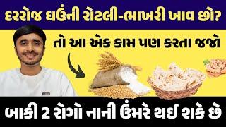 દરરોજ ઘઉંની રોટી-ભાખરી ખાવ છો? તો આ એક કામ પણ કરતા જજો- બાકી 2 રોગો નાની ઉંમરે થઈ શકે છે.