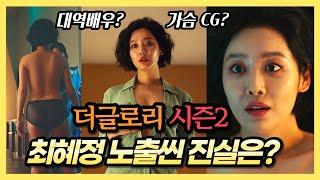 더글로리 시즌2 최혜정(차주영) 노출씬 분석 (+대역배우일까? CG처리?)