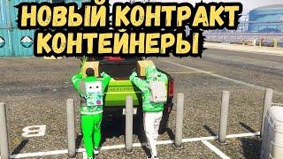 НОВЫЙ КОНТРАКТ КОНТЕЙНЕРЫ В СЕМЬЕ НА GTA 5 RP МАДЖЕСТИК