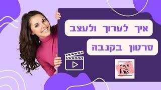 איך לערוך ולעצב סרטון בקנבה