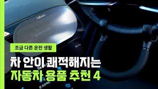 운전을 편하게 해주는 차량 용품 추천 4가지 직바람가드, 서포트핸들, 차량용 컵홀더, 차량용 방향제 | #차량용품리뷰 #자동차용품 #와디즈