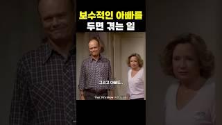 보수적인 아빠를 두면 겪는 일