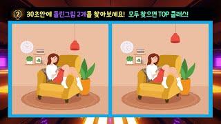 치매예방에 완전 좋은 틀린그림찾기! 30초안에 틀린그림 2개를 찾아보세요! (SUB) [두뇌세포활성, 집중력향상, 치매예방, 관찰력테스트]