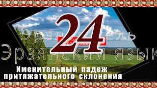 Эрзянь кель 2-це пельксэсь 24-це урокось Именительный падеж притяжательного склонения