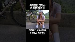 삼막사라이딩 안가보고 상상금지 #cycling #로드자전거  #극악업힐