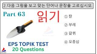 New (읽기) EPS TOPIK KOREAN Reading Exam Test PART 63 문항 20 Questions With Auto Fill Answers #한국말 #eps