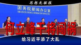 何立峰干将闯祸，给习近平添了大乱！大摩披露：北京高层斩钉截铁，不行也得行！潘功胜满弓射雕，郑栅洁弹弓打鸟；车祸式发布会背后有苦衷，四大副手难给郑栅洁壮胆！| 思想先驱报（李其）