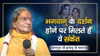 भगवान के दर्शन होने पर मिलते हैं ये संकेत | kripaluji Maharaj pravachan | Beautiful discourses