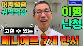 메니에르병, 이런 7가지 증상 있으면 치료할 수 있다(귀에서삐소리 이명, 청력저하 난청, 회전성/비회전성 어지럼증, 귀멍멍한 이관개방증)  I #루이빈치과 류지헌 원장