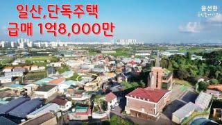 일산,단독주택 급:1억8,000만