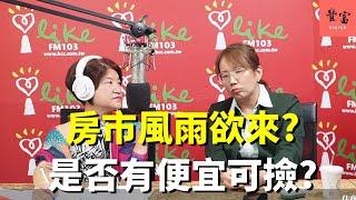 '24.08.09【豐富│理財生活通】徐佳馨「房市風雨欲來？是否有便宜可撿？」