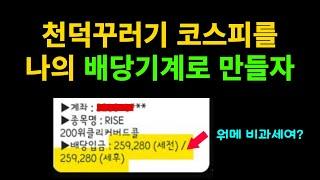 개꿀 비과세 ETF 제2의 월급으로! | 배당금이 매월 쏟아진다