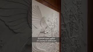 Барельеф в интерьере «Павлин»