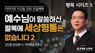 예수님이 말씀하신 팔복에 세상형통은 없습니다 2(마태복음 5:3~12)ㅣ행복시리즈 5ㅣ김인환 담임목사