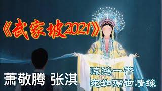 伤感中文歌曲-武家坡2021 萧敬腾&张淇 惊鸿一瞥，宛如隔世情缘。相信我，非常悲惨的一个故事，详见说明。