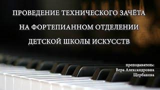 Проведение технического зачёта на фортепианном отделении детской школы искусств