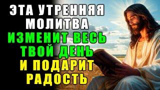 ЭТА УТРЕННЯЯ МОЛИТВА ИЗМЕНИТ ВЕСЬ ТВОЙ ДЕНЬ. ПРОСТАЯ БЛАГОДАРНОСТЬ БОГУ