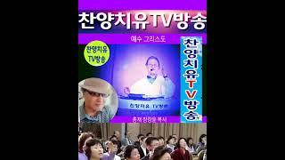 예수 그리스도/ 찬양치유TV방송/