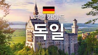 【독일】여행 - 독일의 인기 관광 스팟 특집 |유럽 여행 | Germany Travel