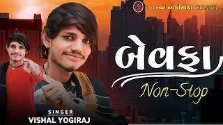 બેવફા Non_stop ઘાયલ આશીક માટે||SINGER VISHAL YOGI ||#vishalyogiraj #tending #video #viral