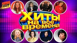 ХИТЫ НА ВСЕ ВРЕМЕНА!!!! 2 ЧАСТЬ! @MEGA_HIT