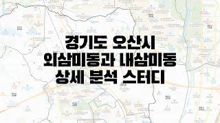 경기도 오산시 외삼미동과 내삼미동 분석 정리