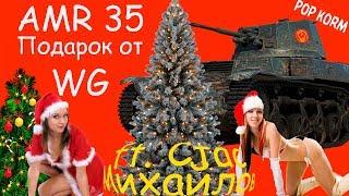 AMR 35 - Обзор GOVNOподарка от WoT 2019 - Посвящаю этот гайд AMR 35 Cвоей жене ft. Стас Михайлов