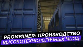 Promminer: производство высокотехнологичных МЦОД #майнинг #производство