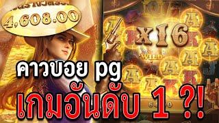 สล็อตPG | Wild Bounty Showdown | สล็อตคาวบอย | เกมอันดับ 1 ?!