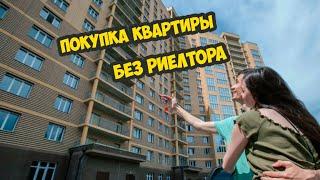 Покупка квартиры без риелторов