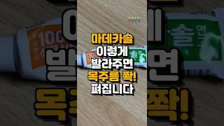 마데카솔 이렇게 바르면 목주름 쫙 펴집니다 #건강 #건강정보 #건강상식
