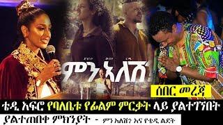 Ethiopia፡ ቴዲ አፍሮ የባለቤቱ አምለሰት ፊልም ምርቃት ላይ ያልተገኘበት ያልተጠበቀ ምክንያት - TEDY AFRO AMLESET MUCHIE - ምን አለሽ