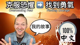 我克服恐懼找到勇氣的故事 @andy_in_taiwan My Story of Overcoming Fear & Finding Courage