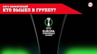 Определен состав группового этапа Лига Конференций (2021/22). Результаты плей-офф. Conference League