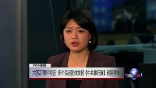 VOA连线：六四27周年将近 多个民运团体发起《中共暴行展》巡回宣传