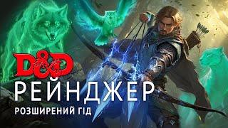 Розширений гід: Рейнджер - Колонка гравця | ДнД | D&D