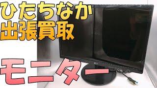 【出張買取】茨城県ひたちなか市にてLGの影響モニター L227WTS を出張買取いたしました。 モニターなどパソコン・PCの出張買取なら茨城県の出張リサイクルショップ24時にお任せください