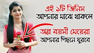 Ai 1 ti jinish apnar majhe thakle olpo boyoshi meye apnar piche ghurbe 100% | bangla dhadha