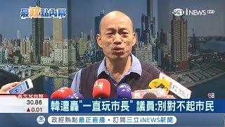 一直玩?網友做表格列韓國瑜"做5休13" 議員酸:快追上立委時期低出席率｜記者 林昱孜 朱韋達 連冠智｜【台灣要聞。先知道】20190307｜三立iNEWS