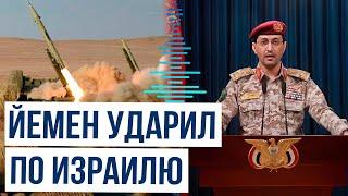 Йеменские хуситы атаковали военные объекты Израиля и поддержали Иран