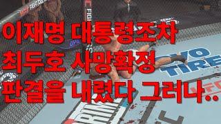 이재명 대통령조차 최두호한테 사망확정 판결을 내렸다 그러나...