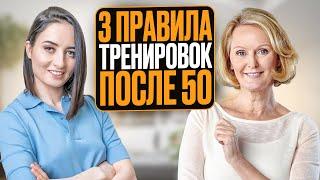 Как тренироваться ПОСЛЕ 50 и почему это ТАК важно? 3 ПРАВИЛА обязательные для всех