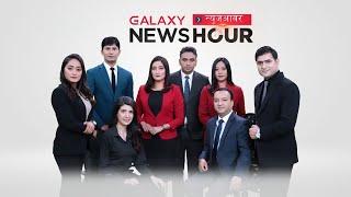 Galaxy News Hour | 16 Ashoj,  2078