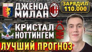 ЖИРНЫЕ ВАРИАНТЫ!! КРИСТАЛ ПЭЛАС НОТТИНГЕМ ПРОГНОЗ, Дженоа Милан прогнозы на футбол сегодня.